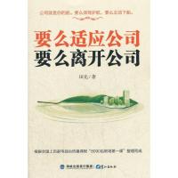 正版新书]要么适应公司要么离开公司田先9787545904734