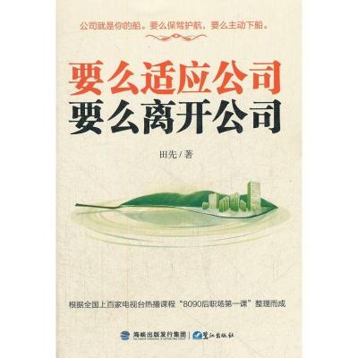 正版新书]要么适应公司要么离开公司田先9787545904734