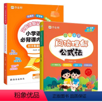 [2本套]必背课内知识+阅读理解公式法 小学通用 [正版]2024新艾宾浩斯记忆曲线小学语文必背课内知识打卡背诵计划语文