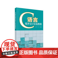 C语言程序设计实验教程 9787030432100刘强科学出版社