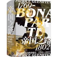 [N]帝国之路(通向最高权力的拿破仑1769-1802)(精)-9787510898174
