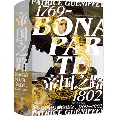 [N]帝国之路(通向最高权力的拿破仑1769-1802)(精)-9787510898174