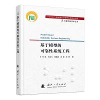 [M]基于模型的可靠性系统工程-9787118122152