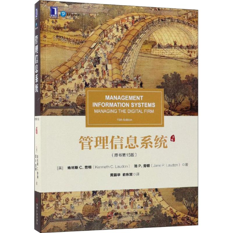 [M]管理信息系统(原书第15版)-9787111608356
