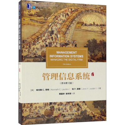 [M]管理信息系统(原书第15版)-9787111608356