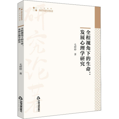 全程视角下的生命:发展心理学研究