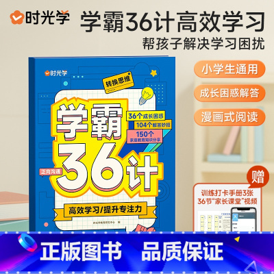 [带视频]学霸36计 小学通用 [正版] 学霸36计小学生2023新版彩图漫画图解速记提升学习效率方法学霸养成书籍一二三