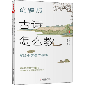 醉染图书古诗怎么教 写给小学语文老师9787576016451