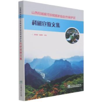 音像山西阳城蟒河猕猴自然保护区科研宣教文集郝育庭,张建军
