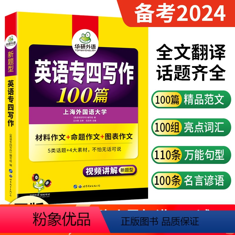 [正版] 备考2024专四写作100篇 英语专业四级写作100篇专项训练 可撘真题预测试卷阅读理解听力语法与词汇完型