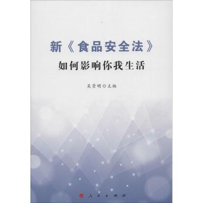 正版新书]新《食品安全法》如何影响你我生活吴景明978701015398