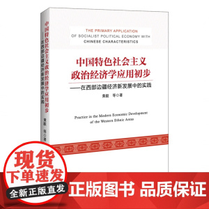 中国特色社会主义政治经济学应用初步
