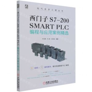 [N]西门子S7-200SMART PLC编程与应用案例精选/电气信息工程丛书-9787111682417