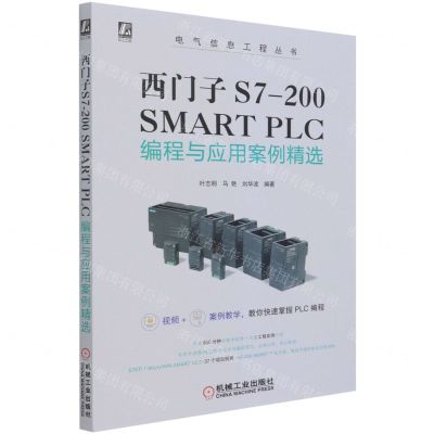 [N]西门子S7-200SMART PLC编程与应用案例精选/电气信息工程丛书-9787111682417