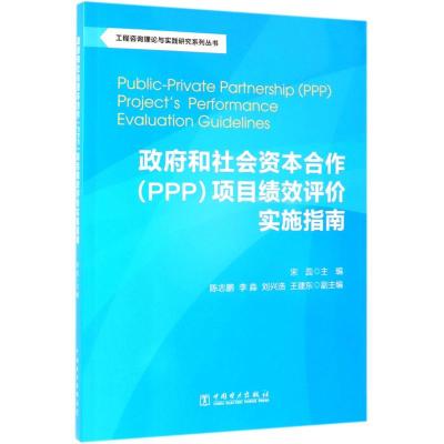 和社会资本合作<PPP>项目绩效评价实施指南/工程咨询理论与实践研究系列丛书 博库网
