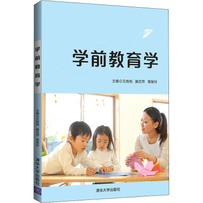 醉染图书学前教育学9787302561354