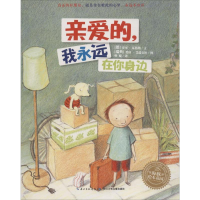 [M]亲爱的,我永远在你身边-9787556080328