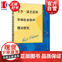 卡尔波兰尼的市场社会批判理论研究 张润坤著上海人民出版社哲学理论社会学图书