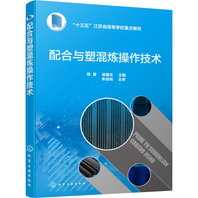配合与塑混炼操作技术