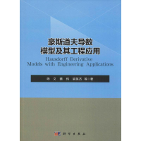 [M]豪斯道夫导数模型及其工程应用-9787030617286