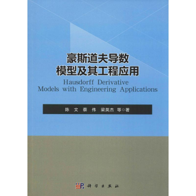 [M]豪斯道夫导数模型及其工程应用-9787030617286