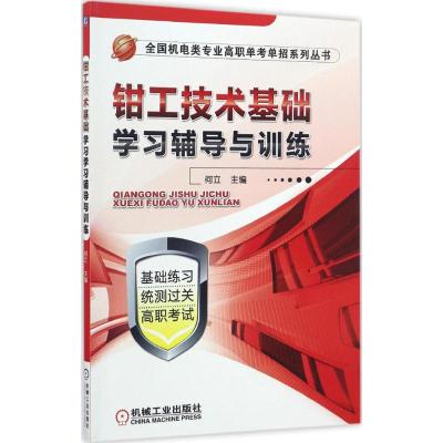钳工技术基础学习辅导与训练