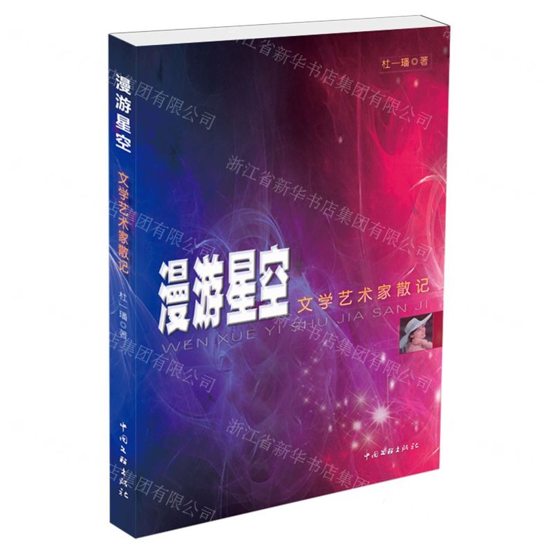 [N]漫游星空(文学艺术家散记)-9787519046699