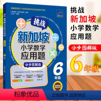 [正版]挑战新加坡小学数学应用题分步图解版 CPA教学法 六年级 小学生思维训练建模解题同步练习册 小学6年级应用题专
