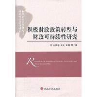 正版新书]积极财政政策转型与财政可持续性研究刘国艳9787514113