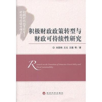 正版新书]积极财政政策转型与财政可持续性研究刘国艳9787514113