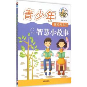 正版新书]青少年喜闻乐见的智慧小故事王占飞9787518601554