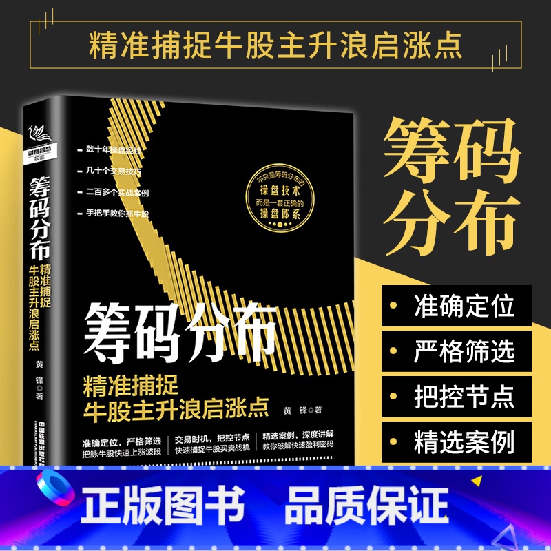 [正版]筹码分布精准捕捉牛股主升浪启涨点股票个人投资理财新手入门基础教程书长期投资K线趋势技术分析数据挖掘股市交易技巧
