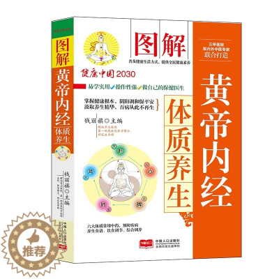 [醉染正版]正版 图解黄帝内经体质养生 中医四大养生书籍大全 皇帝内径智慧养生 做自己的保健医生 家庭医生疗养大