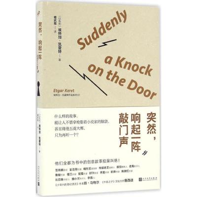 正版新书]突然响起一阵敲门声埃特加·凯雷特9787020119615