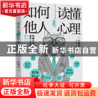 正版 如何读懂他人心理 [日]齐藤勇 江苏凤凰文艺出版社 97875594
