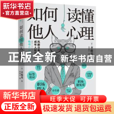 正版 如何读懂他人心理 [日]齐藤勇 江苏凤凰文艺出版社 97875594