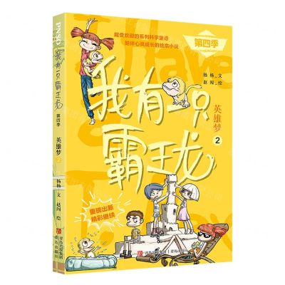 [N]我有一只霸王龙(第4季英雄梦2)-9787573607249