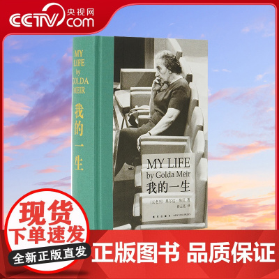 [央视网]我的一生 梅厄夫人自传 以色列文学 果尔达·梅厄 以色列女总统铁娘子人物传记女性 书历史名人传记图书 梅厄夫人