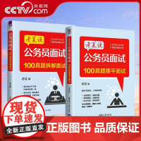 [央视网]老夏说公务员面试 100真题摆平面试+100真题拆解面试 老夏 清华大学出版社 招聘 考试 老夏说公务员面试