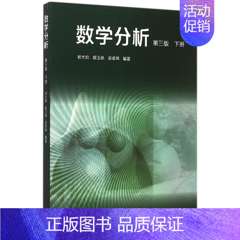 [正版] 数学分析 第三版 下册 郭大钧 陈玉妹 裘卓明 编 高等教育出版社 理工科院校学生学习数学分析的参考书 综