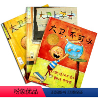 [正版]大卫不可以绘本系列全套3册 启发大卫香农精装儿童绘本 大卫上学去+不可以+惹麻烦 3-6-7周岁幼儿入园准备早