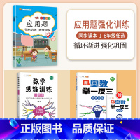 [3本]应用题+思维训练+奥数举一反三 三年级上 [正版]数学应用题专项训练一年级二年级三四五六年级上册强化练习题天天练