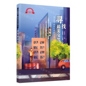[N]寻找最美交警/不负韶华做新时代追梦人-9787558567100