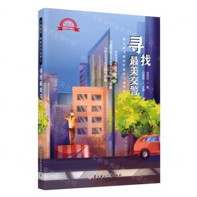 [N]寻找最美交警/不负韶华做新时代追梦人-9787558567100