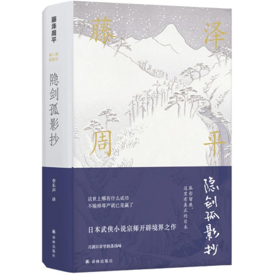 醉染图书隐剑孤影抄9787544768252