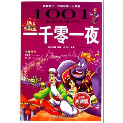 正版新书]一千零一夜/影响孩子一生的世界十大名著(少儿注音彩图