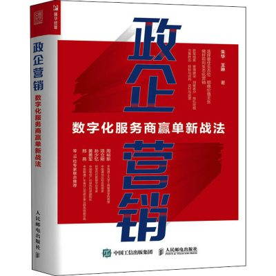 正版新书]政企营销 数字化服务商赢单新战法朱华,王琳9787115589
