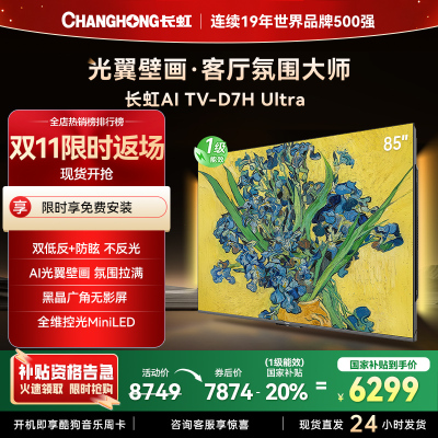 长虹电视85D7H Ultra 85英寸双低反光翼壁画 黑晶广角无影屏 全维控光MiniLED 新品首发政府补贴以旧换新