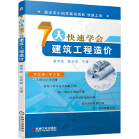 醉染图书7天快速学会建筑工程造价9787111653