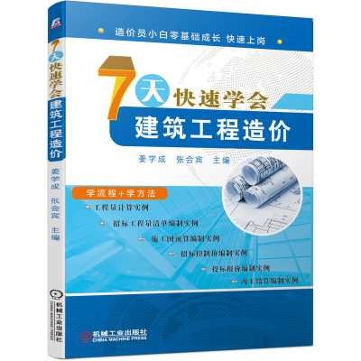 醉染图书7天快速学会建筑工程造价9787111653